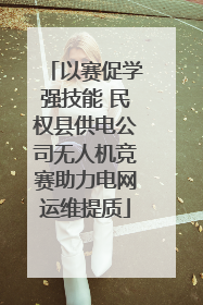 以赛促学强技能 民权县供电公司无人机竞赛助力电网运维提质