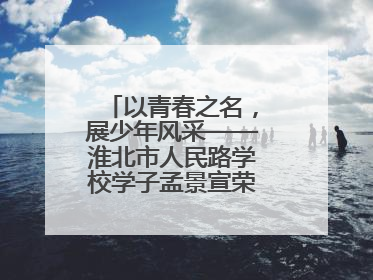 以青春之名，展少年风采——淮北市人民路学校学子孟景宣荣膺“新时代好少年”荣誉称号