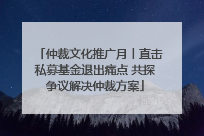仲裁文化推广月丨直击私募基金退出痛点 共探争议解决仲裁方案