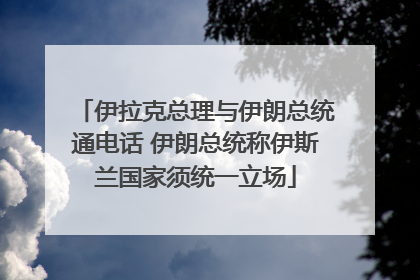 伊拉克总理与伊朗总统通电话 伊朗总统称伊斯兰国家须统一立场
