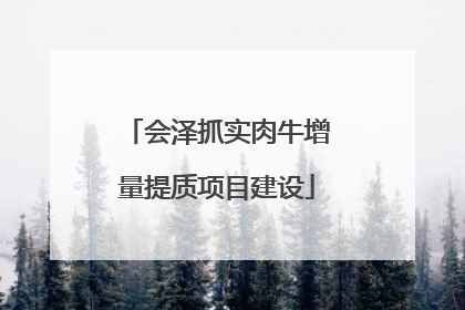 会泽抓实肉牛增量提质项目建设