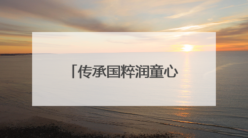 传承国粹润童心，宜宾江安水清学校开展中医文化进校园活动