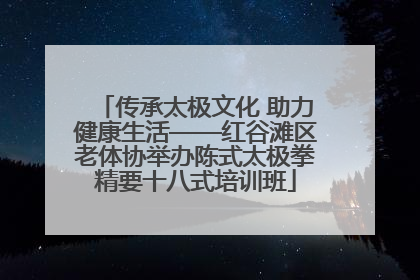 传承太极文化 助力健康生活——红谷滩区老体协举办陈式太极拳精要十八式培训班