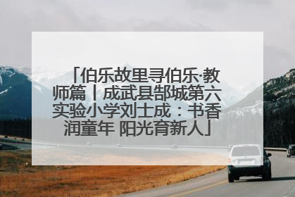 伯乐故里寻伯乐·教师篇丨成武县郜城第六实验小学刘士成：书香润童年 阳光育新人
