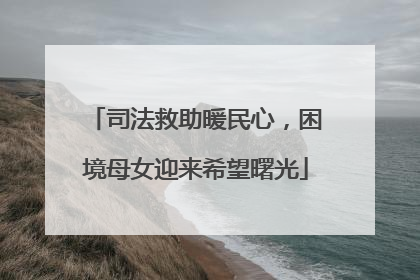 司法救助暖民心，困境母女迎来希望曙光