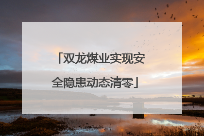 双龙煤业实现安全隐患动态清零
