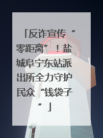 反诈宣传“零距离”！盐城阜宁东站派出所全力守护民众“钱袋子”