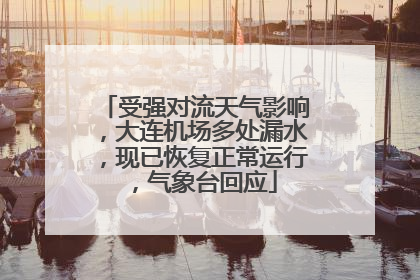 受强对流天气影响，大连机场多处漏水，现已恢复正常运行，气象台回应
