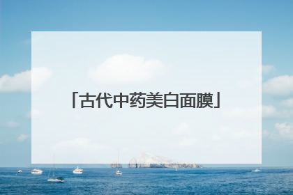 古代中药美白面膜