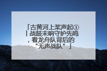 古黄河上桨声起③丨战鼓未响守护先鸣，看龙舟队背后的 “无声战队”