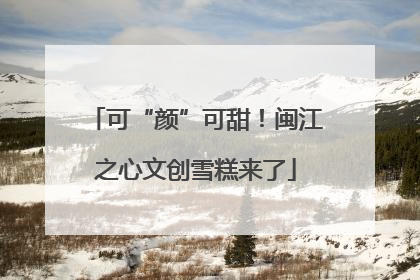 可“颜”可甜！闽江之心文创雪糕来了