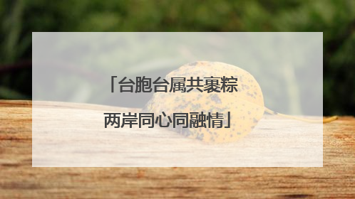 台胞台属共裹粽 两岸同心同融情