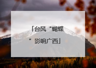 台风“蝴蝶”影响广西