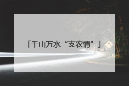 千山万水“支农情”