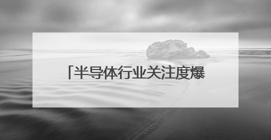 半导体行业关注度爆表！亚洲半导体与集成电路展重磅来袭