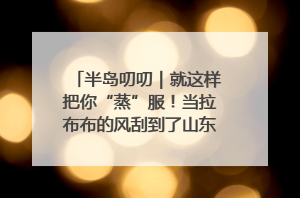 半岛叨叨｜就这样把你“蒸”服！当拉布布的风刮到了山东馒头界……