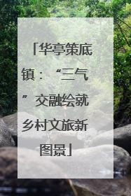 华亭策底镇：“三气”交融绘就乡村文旅新图景
