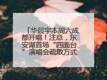 华晨宇本周六成都开唱！注意，东安湖首场“四面台”演唱会疏散方式有变→