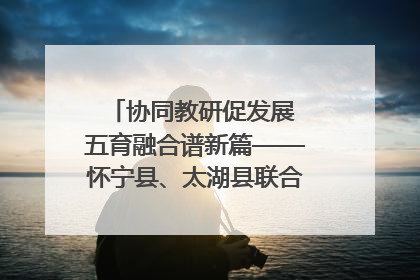 协同教研促发展 五育融合谱新篇——怀宁县、太湖县联合教研活动在月山镇中心学校成功举办