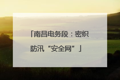 南昌电务段：密织防汛“安全网”