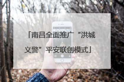 南昌全面推广“洪城义警”平安联创模式