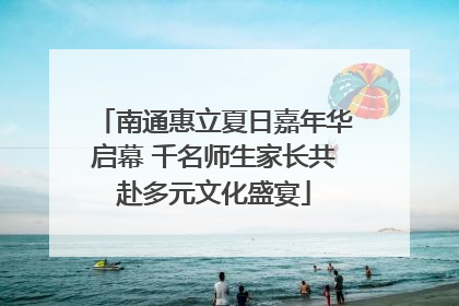 南通惠立夏日嘉年华启幕 千名师生家长共赴多元文化盛宴