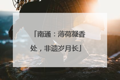 南通：薄荷凝香处，非遗岁月长