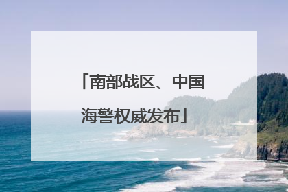 南部战区、中国海警权威发布