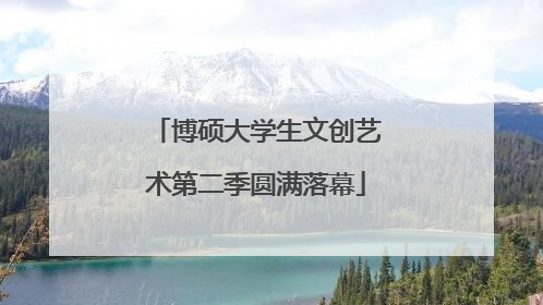 博硕大学生文创艺术第二季圆满落幕