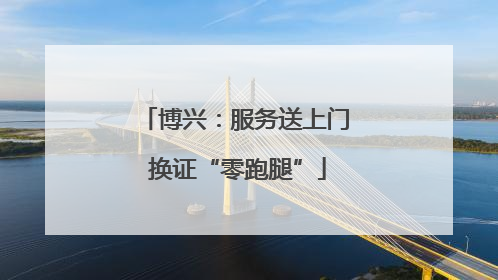 博兴：服务送上门 换证“零跑腿”