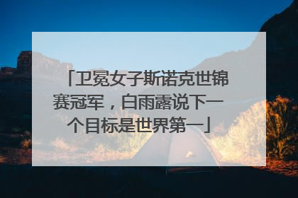 卫冕女子斯诺克世锦赛冠军，白雨露说下一个目标是世界第一