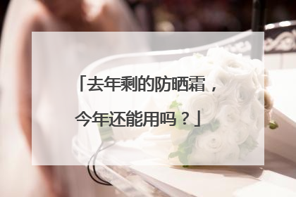 去年剩的防晒霜，今年还能用吗？