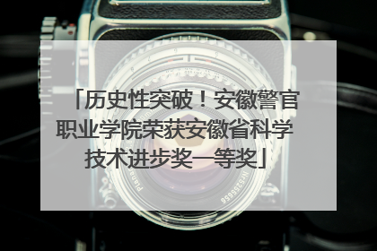历史性突破！安徽警官职业学院荣获安徽省科学技术进步奖一等奖