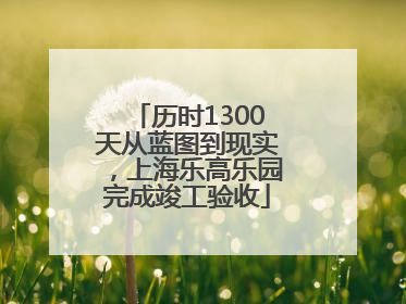 历时1300天从蓝图到现实，上海乐高乐园完成竣工验收