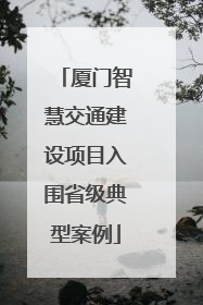 厦门智慧交通建设项目入围省级典型案例