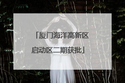 厦门海洋高新区启动区二期获批