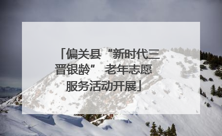 偏关县“新时代三晋银龄” 老年志愿服务活动开展