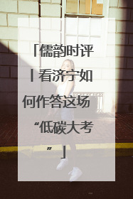 儒韵时评丨看济宁如何作答这场“低碳大考”