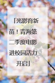 光影育新苗！青海第二季度电影进校园活力开启