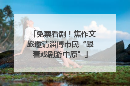 免票看剧！焦作文旅邀请淄博市民“跟着戏剧游中原”