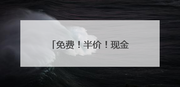 免费！半价！现金大奖！跟着“跑遍石家庄”一起游平山