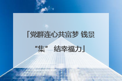 党群连心共富梦 钱景 “集” 结幸福力