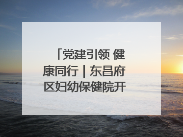 党建引领 健康同行｜东昌府区妇幼保健院开启共建新篇章