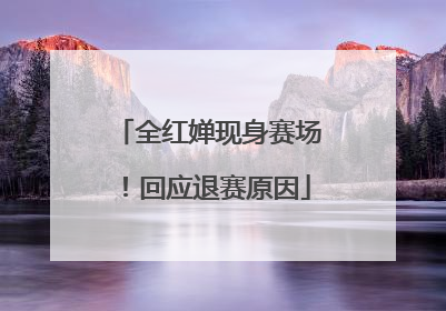全红婵现身赛场！回应退赛原因