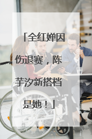 全红婵因伤退赛，陈芋汐新搭档是她！