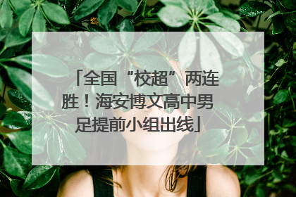 全国“校超”两连胜！海安博文高中男足提前小组出线