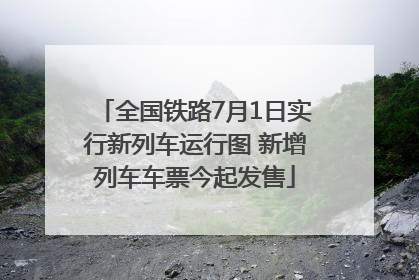 全国铁路7月1日实行新列车运行图 新增列车车票今起发售