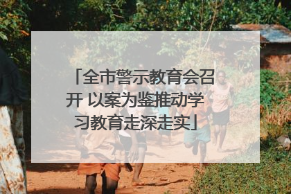 全市警示教育会召开 以案为鉴推动学习教育走深走实