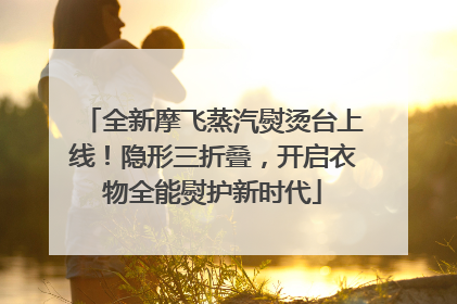 全新摩飞蒸汽熨烫台上线！隐形三折叠，开启衣物全能熨护新时代