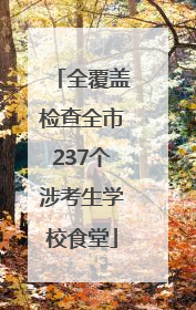 全覆盖检查全市237个涉考生学校食堂